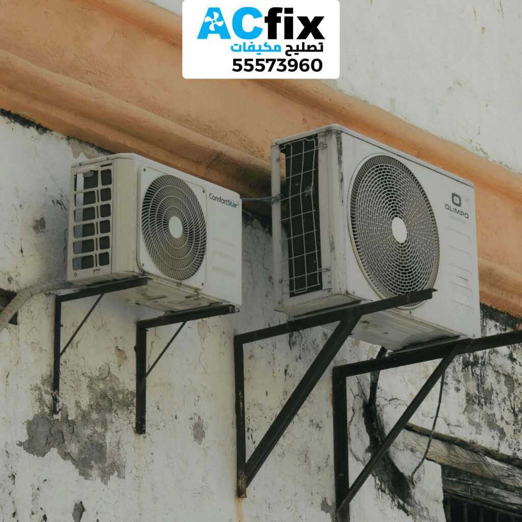 فني تكييف الجهراء
تصليح وصيانة مكيفات