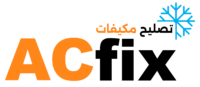 لوغو تصليح مكيفات AC Fix بالألوان الأزرق والبرتقالي والأسود مع رمز الثلج. اللوغو موجه للعملاء في الكويت الذين يبحثون عن خدمات تصليح المكيفات ، فني تكييف ، فني مكيفات