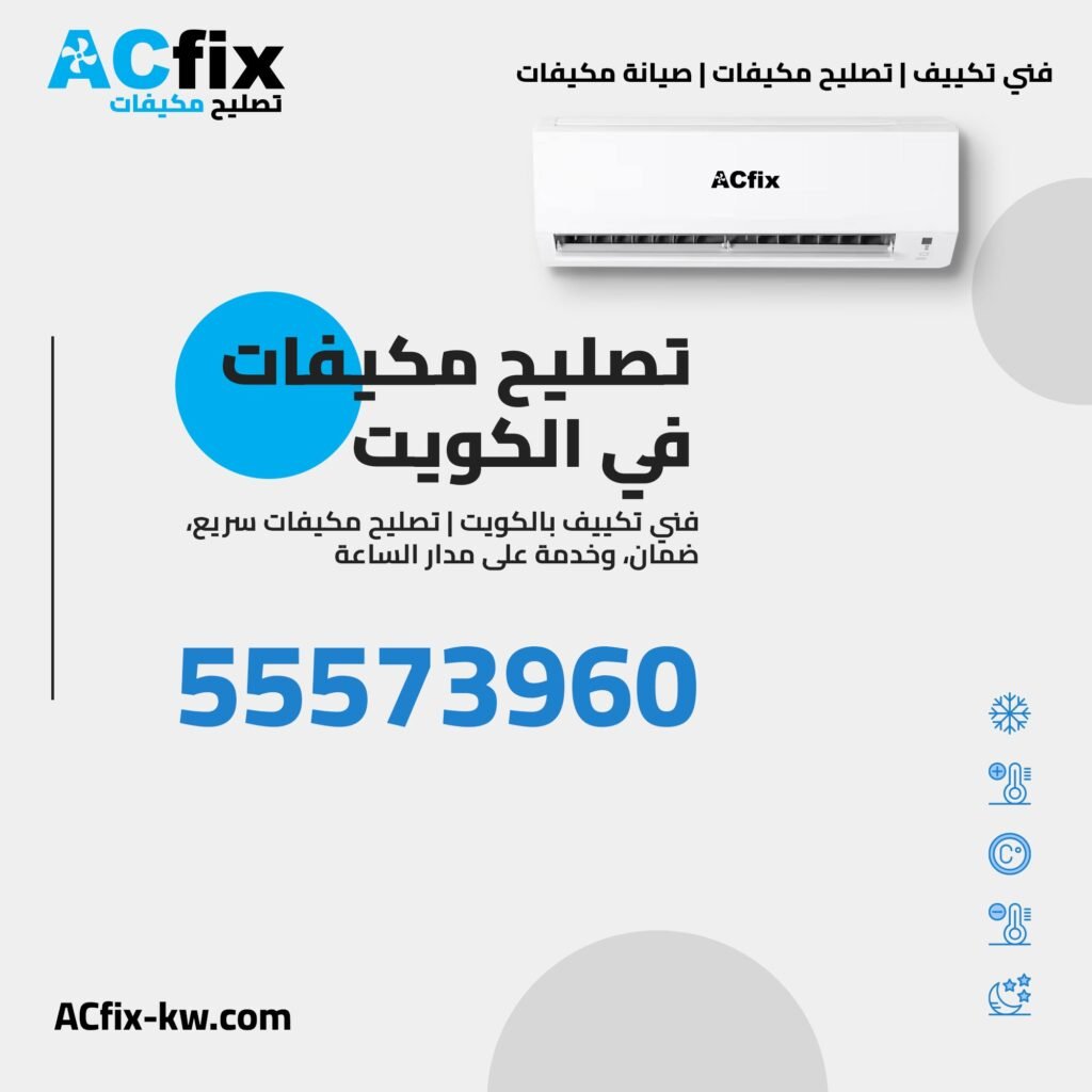 رقم فني تكييف بالكويت 
تصليح مكيفات