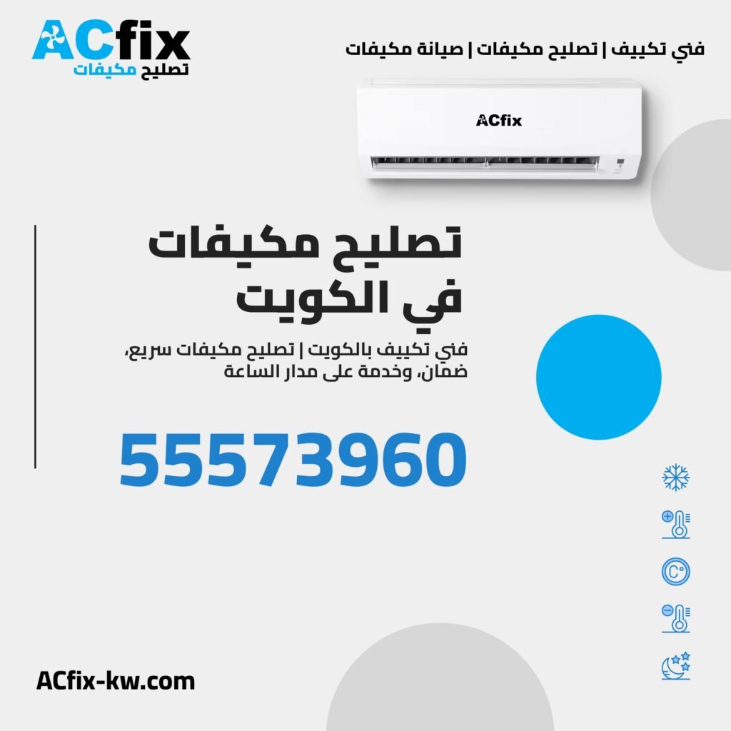 رقم فني تكييف بالكويت 
تصليح مكيفات