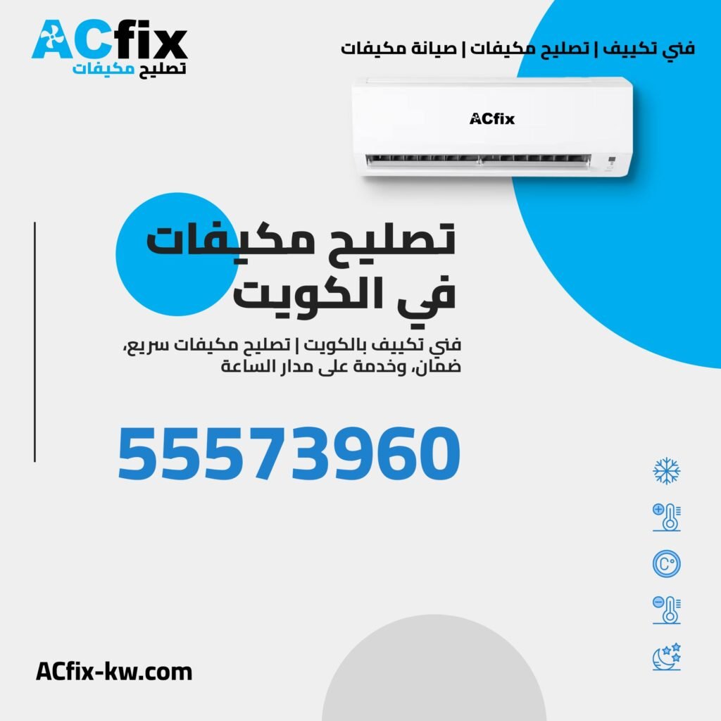 رقم فني تكييف بالكويت 
تصليح مكيفات