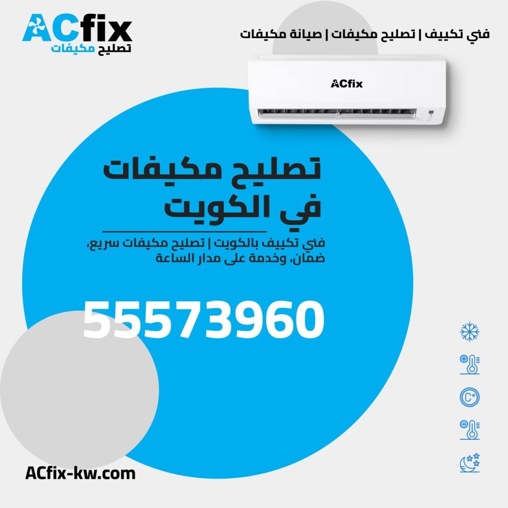 رقم فني تكييف بالكويت 
تصليح مكيفات