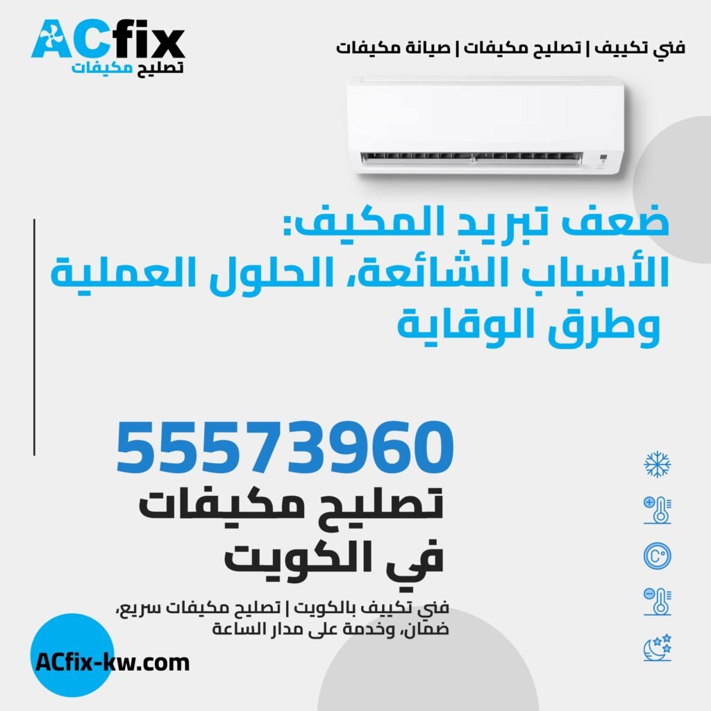 ضعف تبريد المكيف : الأسباب الشائعة، الحلول العملية، وطرق الوقاية