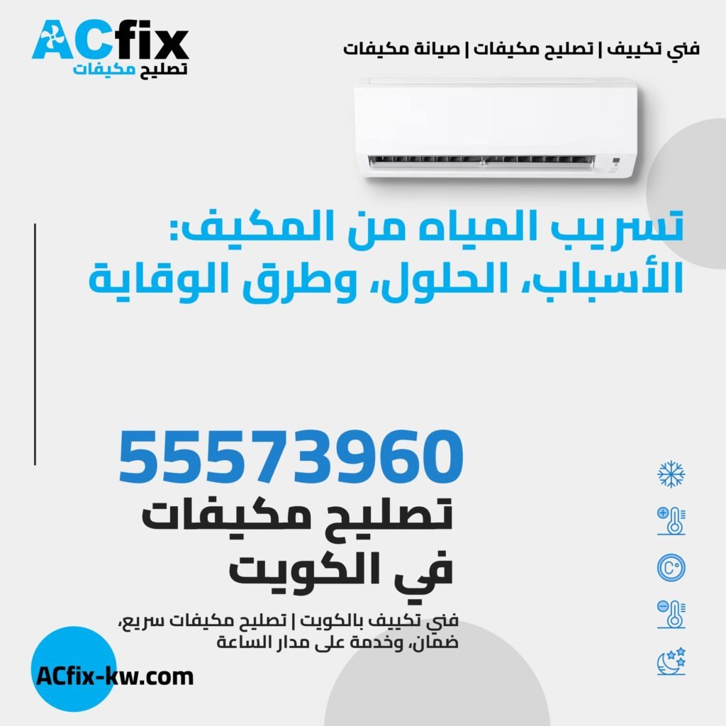 تسريب المياه من المكيف : الأسباب، الحلول، وطرق الوقاية