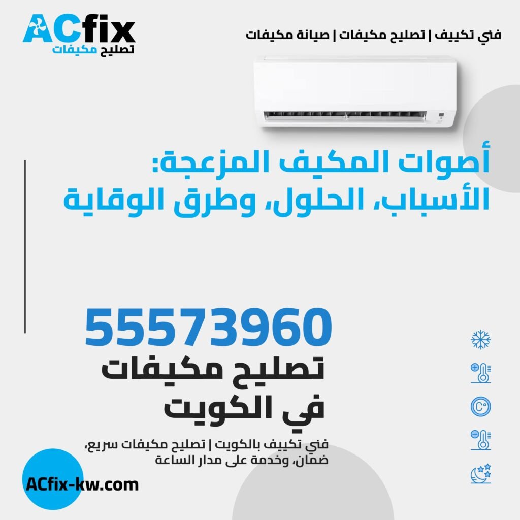 أصوات المكيف المزعجة: الأسباب، الحلول، وطرق الوقاية