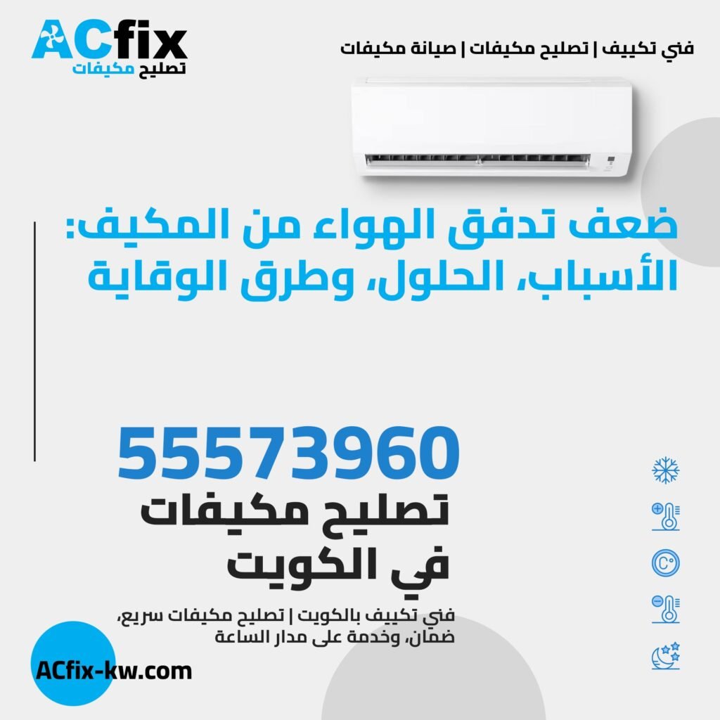 ضعف تدفق الهواء من المكيف