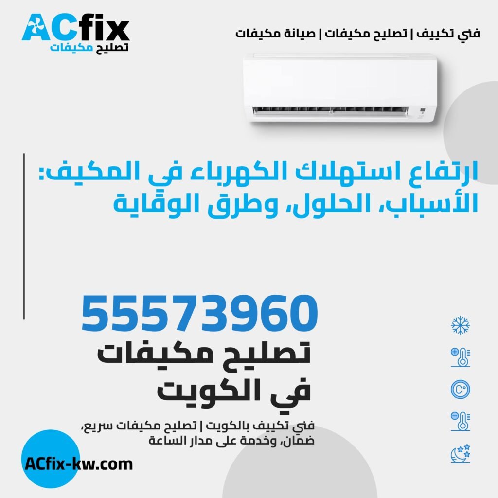 ارتفاع استهلاك الكهرباء في المكيف