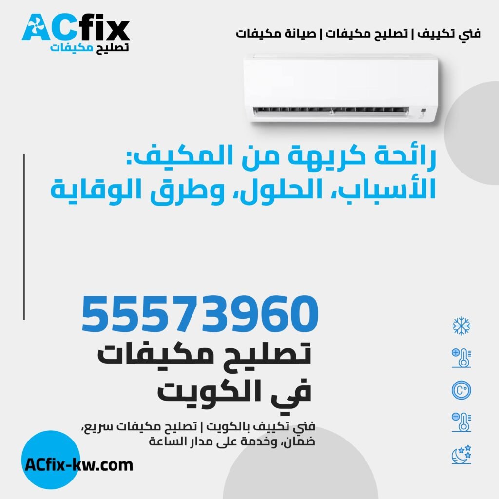 رائحة كريهة من المكيف