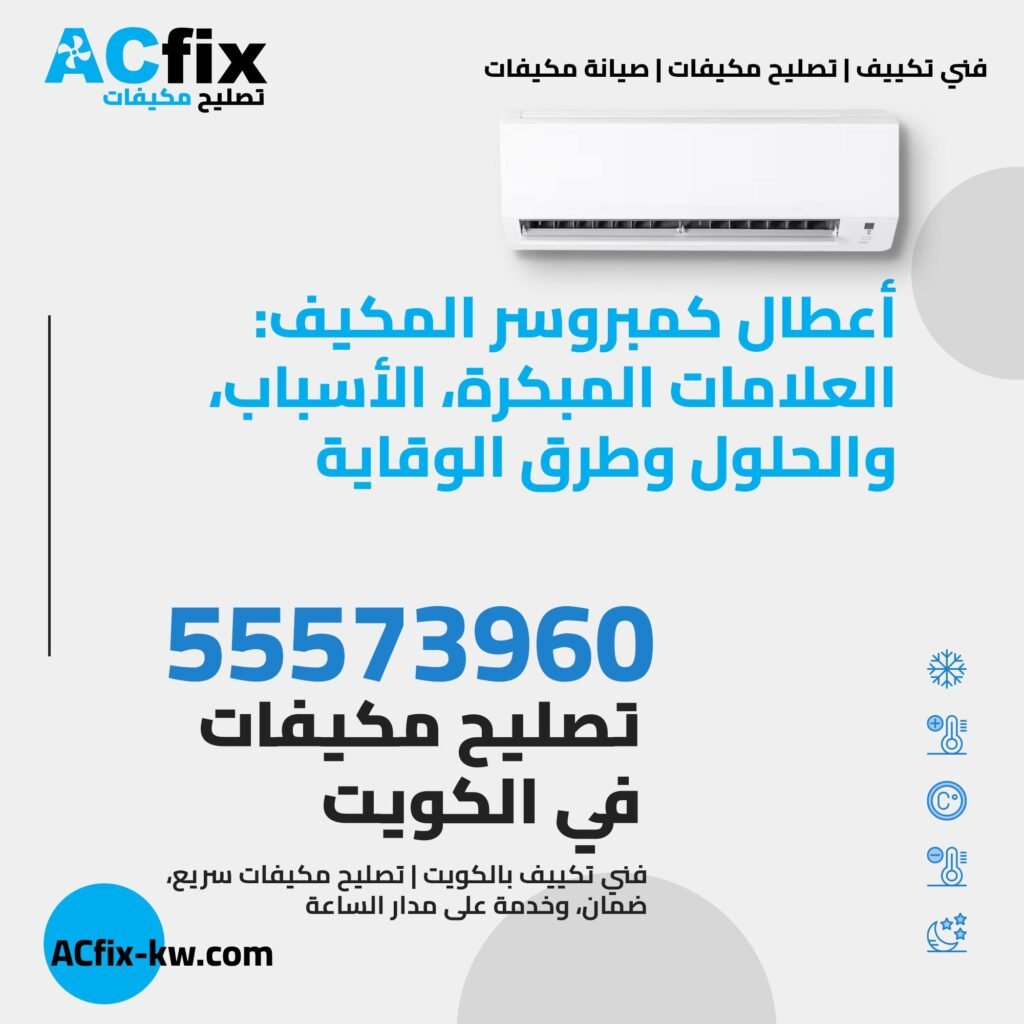أعطال كمبروسر المكيف