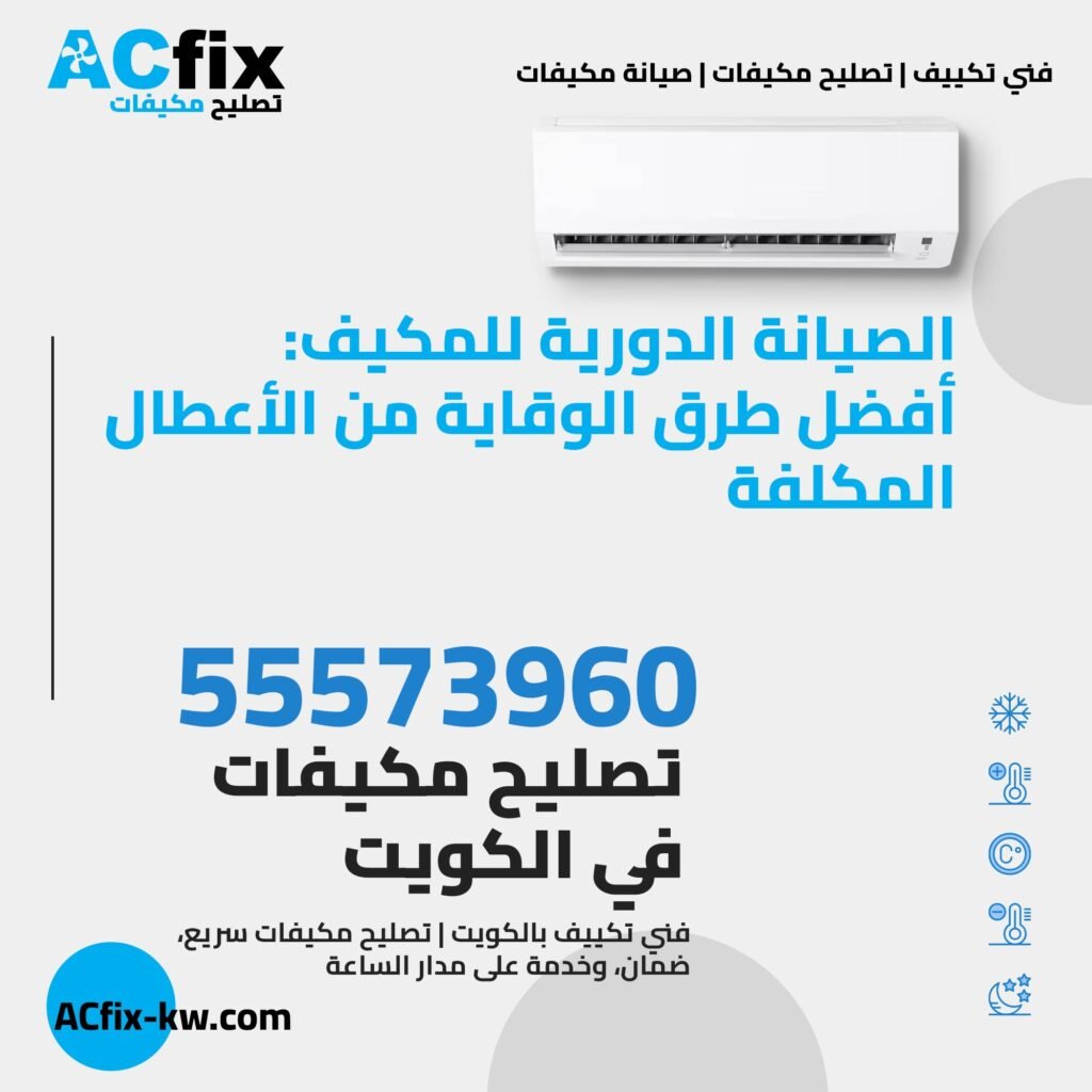 الصيانة الدورية للمكيف