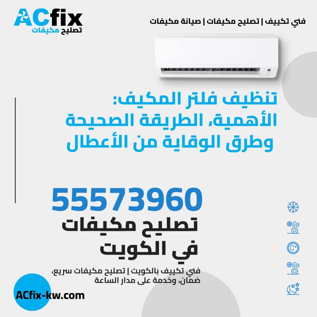 تنظيف فلتر المكيف