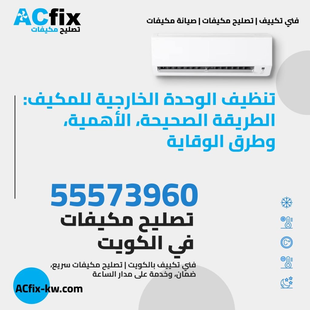 تنظيف الوحدة الخارجية للمكيف