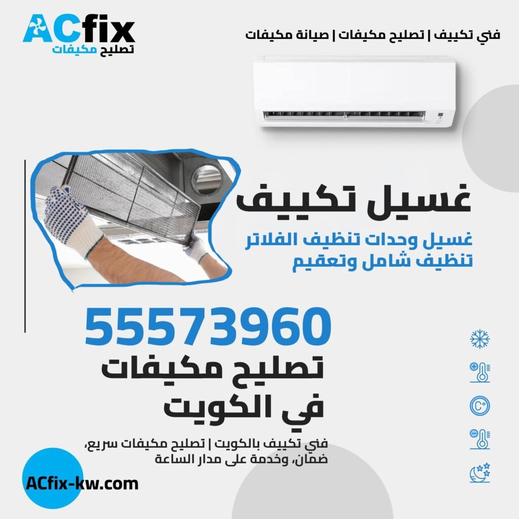 غسيل تكييف في الكويت غسيل تكييف  غسيل وحدات تنظيف الفلاتر
تنظيف شامل وتعقيم