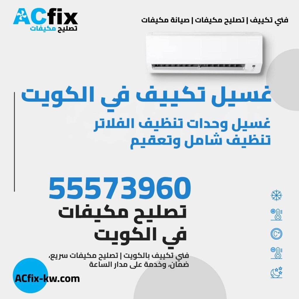 غسيل تكييف في الكويت غسيل تكييف  غسيل وحدات تنظيف الفلاتر
تنظيف شامل وتعقيم