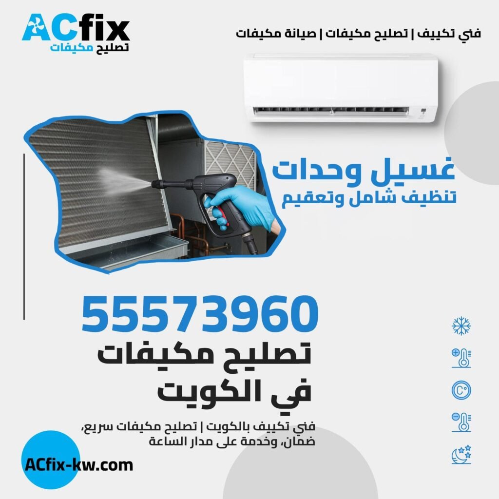 غسيل تكييف في الكويت غسيل تكييف  غسيل وحدات تنظيف الفلاتر
تنظيف شامل وتعقيم