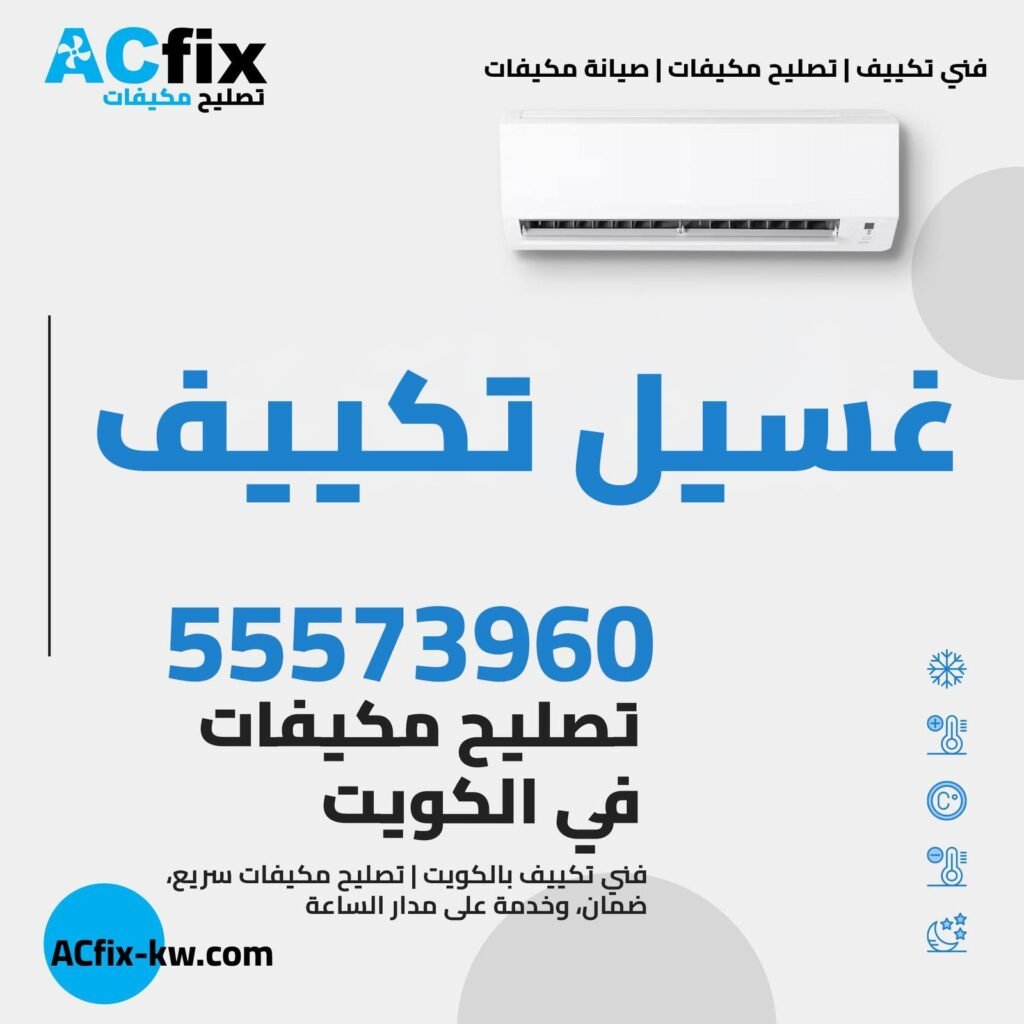 غسيل تكييف في الكويت غسيل تكييف  غسيل وحدات تنظيف الفلاتر
تنظيف شامل وتعقيم