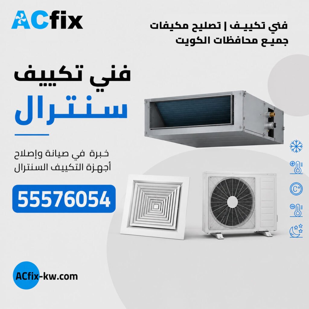 فني تكييف سنترال فني تكييف سنترال، صيانة تكييف سنترال، تركيب تكييف سنترال، تصليح تكييف سنترال، فني مكيفات سنترال، صيانة مكيف سنترال