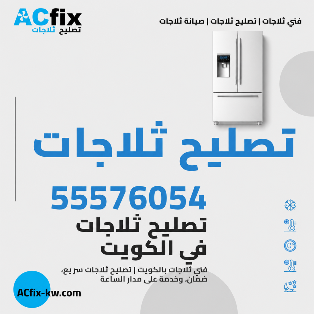 فني ثلاجات تصليح الثلاجات المنزلية 
 تصليح الثلاجات 
 الكويت