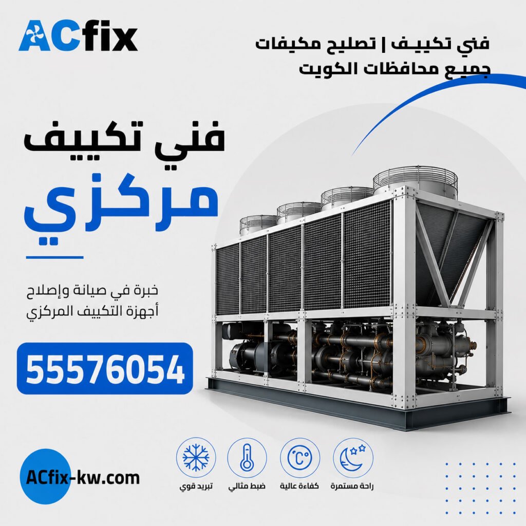 فني تكييف مركزي
تصليح تكييف

فني تكييف باكستاني

فني تكييف ٢٤ ساعة

صيانة تكييف

فني تكييف مركزي الكويت

تصليح تكييف مركزي

صيانة تكييف مركزي

فني تكييف هندي

تصليح مكيفات هندي

شركة تكييف مركزي

فني كهربائي باكستاني

تصليح تكييف الكويت

فني تكييف مركزي

تصليح تكييف مركزي الكويت

تصليح سنترال هندي
