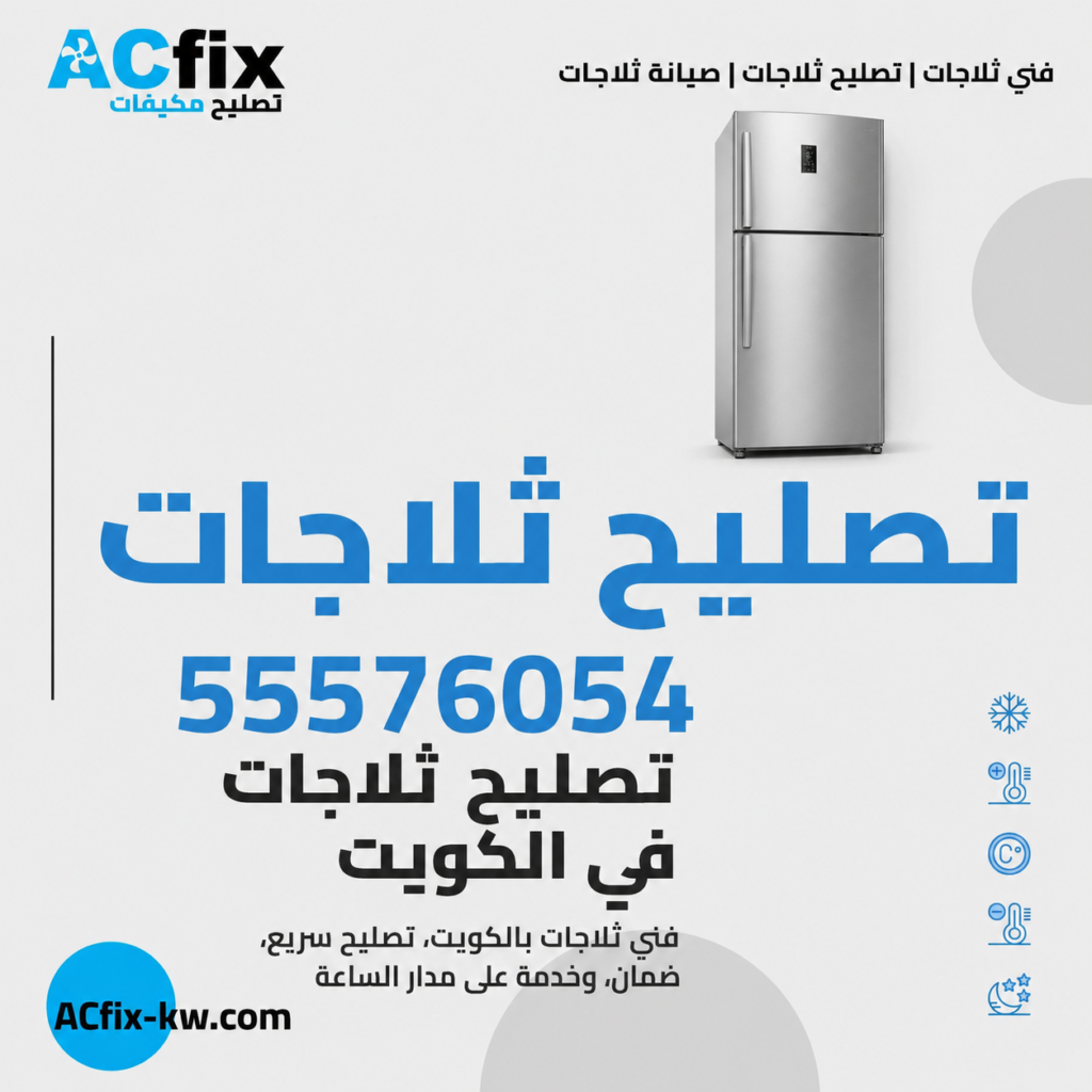 فني ثلاجات 55576054 تصليح الثلاجات المنزلية | وصيانةالأعطال
