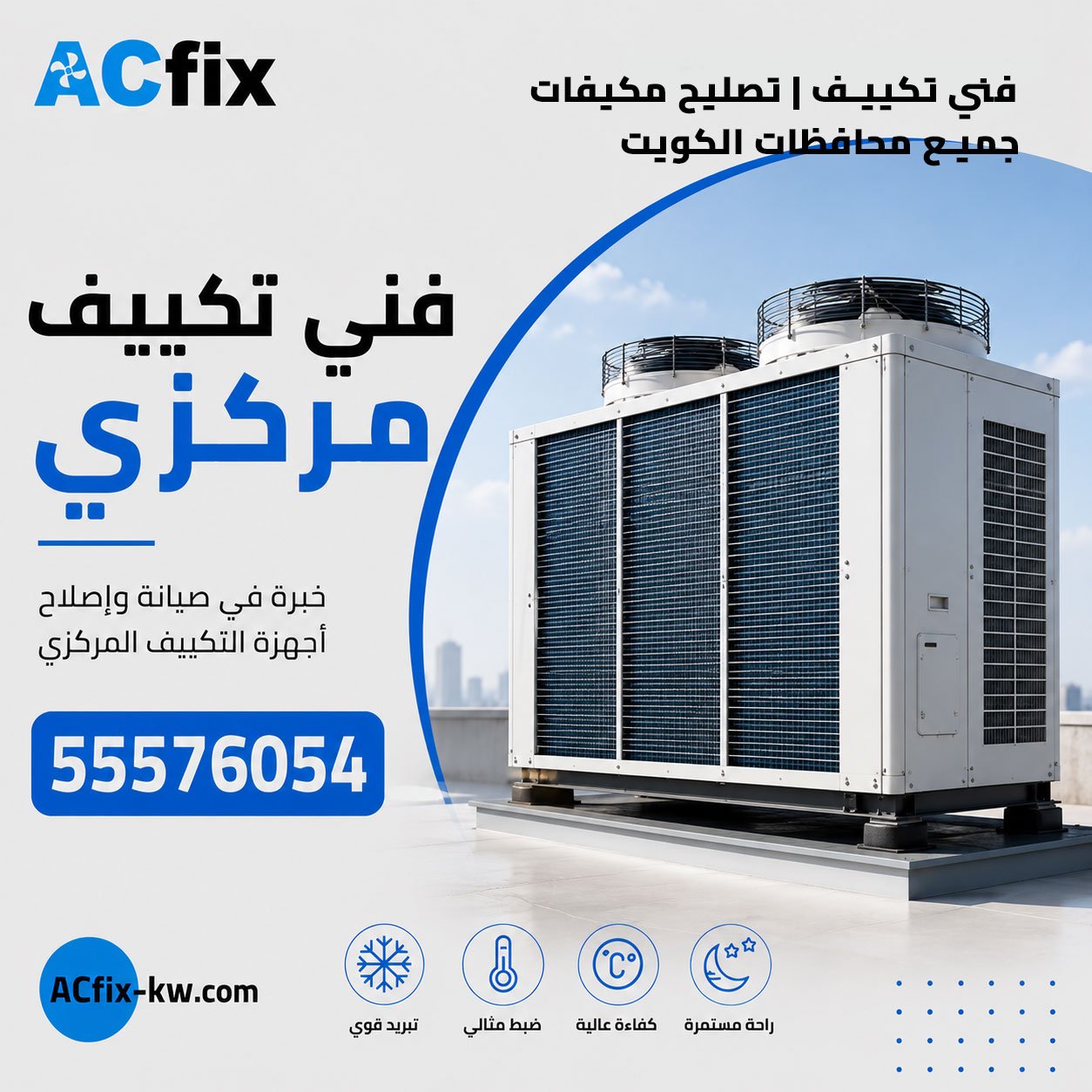 الفرق بين التكييف المركزي والسنترال والسبليت