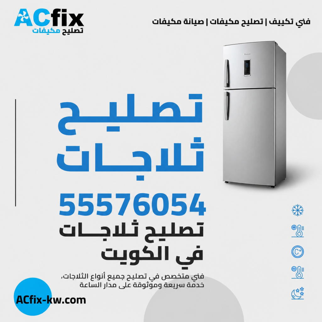فني ثلاجات تصليح الثلاجات المنزلية تصليح الثلاجات الكويت